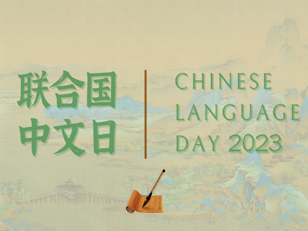 День китайского языка